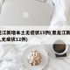 黑龙江新增本土无症状15例(黑龙江新增16例,无症状12例)