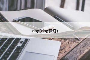 cbg(cbg梦幻)