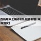 【陕西新增本土确诊8例,陕西新增1本土病例具体情况】