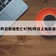 上海昨日新增死亡47例/昨日上海新增确诊