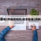 南京新增1例新冠阳性/南京新增1例新冠肺炎