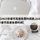 【2023年春节高速免费时间表,2o21年春节高速免费时间】