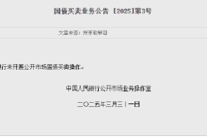 央行：2025年3月未开展公开市场国债买卖操作