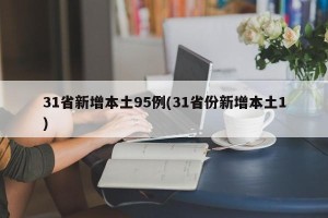 31省新增本土95例(31省份新增本土1)