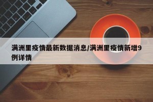 满洲里疫情最新数据消息/满洲里疫情新增9例详情