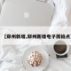 【郑州新增,郑州新增电子抓拍点】