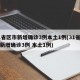 31省区市新增确诊3例本土1例(31省区市新增确诊3例 本土1例)