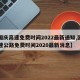 【国庆高速免费时间2022最新通知,国庆高速公路免费时间2020最新消息】