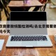 去北京需要做核酸检测吗/去北京需要做核酸检测吗今天