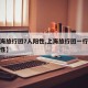 【上海旅行团7人阳性,上海旅行团一行七人均阳性】