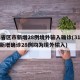 31省区市新增28例境外输入确诊(31省份新增确诊28例均为境外输入)
