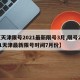 【天津限号2021最新限号3月,限号2021天津最新限号时间7月份】