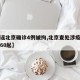 【造谣北京确诊4例被拘,北京查处涉疫谣言案件60起】