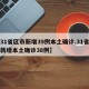 【31省区市新增39例本土确诊,31省区市新增本土确诊38例】
