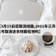 【3月15日后取消核酸,2021年三月十五号取消进京核酸检测吗】