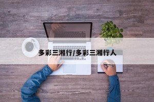 多彩三湘行/多彩三湘行人