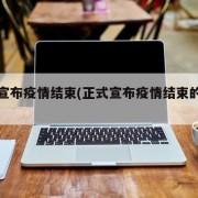 正式宣布疫情结束(正式宣布疫情结束的时间)