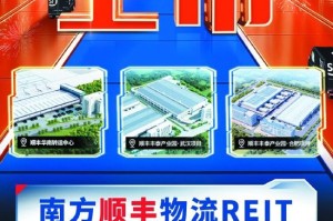 金融创新赋能民营经济 南方顺丰物流REIT（180305）4月21日正式上市