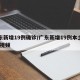 广东新增19例确诊/广东新增19例本土确诊 视频