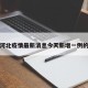 关于河北疫情最新消息今天新增一例的信息