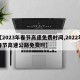 【2023年春节高速免费时间,2022年春节高速公路免费时】