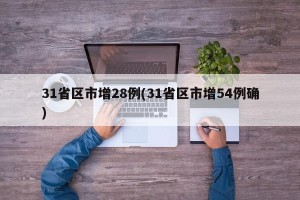 31省区市增28例(31省区市增54例确)