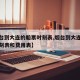 【烟台到大连的船票时刻表,烟台到大连的船票时刻表和费用表】
