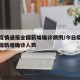 今日疫情通报全国新增确诊病例/今日疫情通报全国新增确诊人数