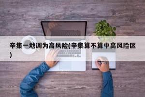 辛集一地调为高风险(辛集算不算中高风险区)