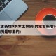 内蒙古新增9例本土病例(内蒙古新增9例本土病例是哪里的)