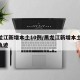 黑龙江新增本土10例/黑龙江新增本土15例轨迹