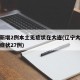 辽宁新增2例本土无症状在大连(辽宁大连新增无症状27例)