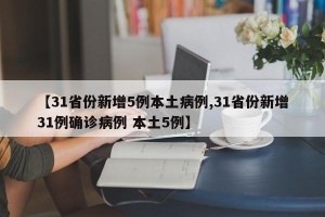 【31省份新增5例本土病例,31省份新增31例确诊病例 本土5例】