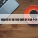 德阳疫情/德阳疫情最新消息今天