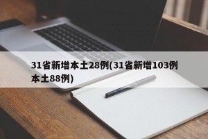 31省新增本土28例(31省新增103例本土88例)