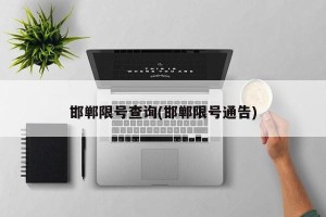 邯郸限号查询(邯郸限号通告)