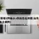 山东新增2例确诊3例阳性检测者(山东新增2例本土病例)