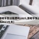 【清明节免过路费吗2023,清明节免过路费吗2023几天】