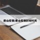 唐山疫情/唐山疫情封城时间