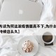 【官方谈为何这波疫情居高不下,为什么这次疫情持续这么久】