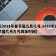 【2021年春节是几月几号,2021年春节是几月几号具体时间】