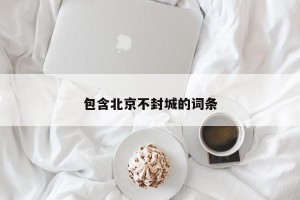 包含北京不封城的词条