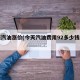 明天汽油涨价(今天汽油费用92多少钱一升)