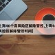【上海46个高风险区解除管控,上海46个高风险区解除管控时间】