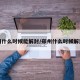 郑州什么时候能解封/郑州什么时候解封的