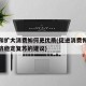 恢复和扩大消费如何更优质(促进消费恢复推动经济稳定复苏的建议)