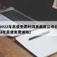 【2022年高速免费时间表最新公布日,2022年高速免费通知】