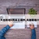 【大连新增6例本土病例,大连新增六例】