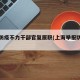 上海防疫不力干部官复原职(上海举报防疫不力)
