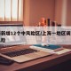 上海新增12个中风险区/上海一地区调整为中风险